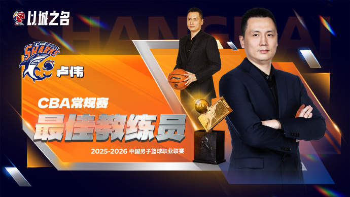 乐鱼体育-CBA官宣最佳教练：卢伟实至名归 率上海已夺杯赛+常规赛冠军