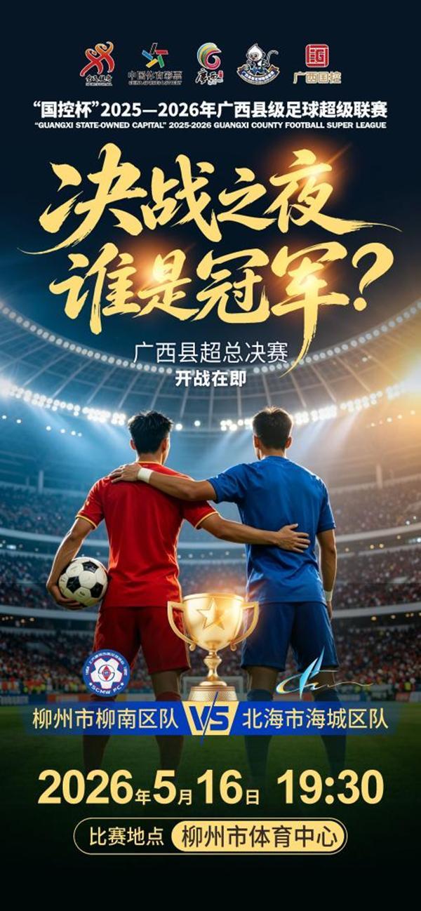 乐鱼体育登录入口-巅峰对决！“广西县超”联赛总决赛即将打响