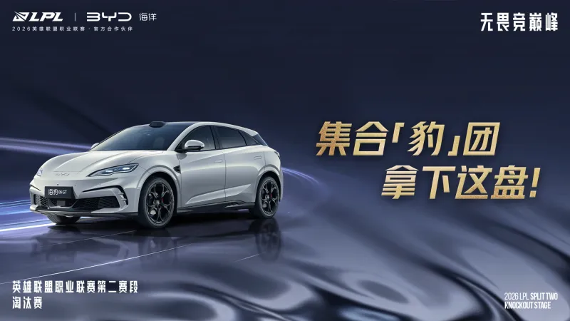 乐鱼体育app下载-LPL官宣：比亚迪汽车成为LPL官方合作伙伴
